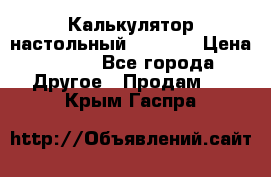 Калькулятор настольный Citizen › Цена ­ 300 - Все города Другое » Продам   . Крым,Гаспра